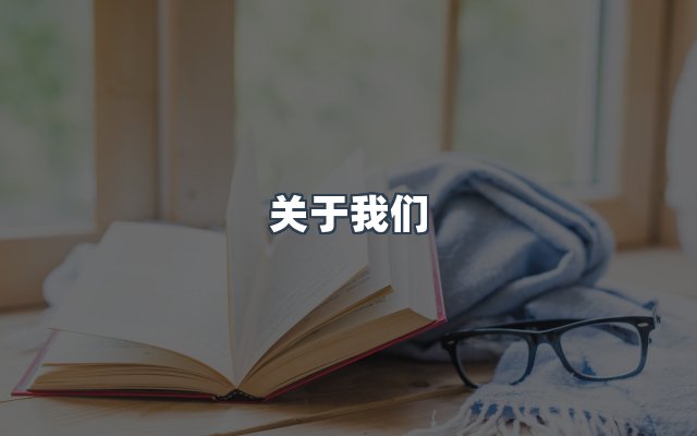 团队合作